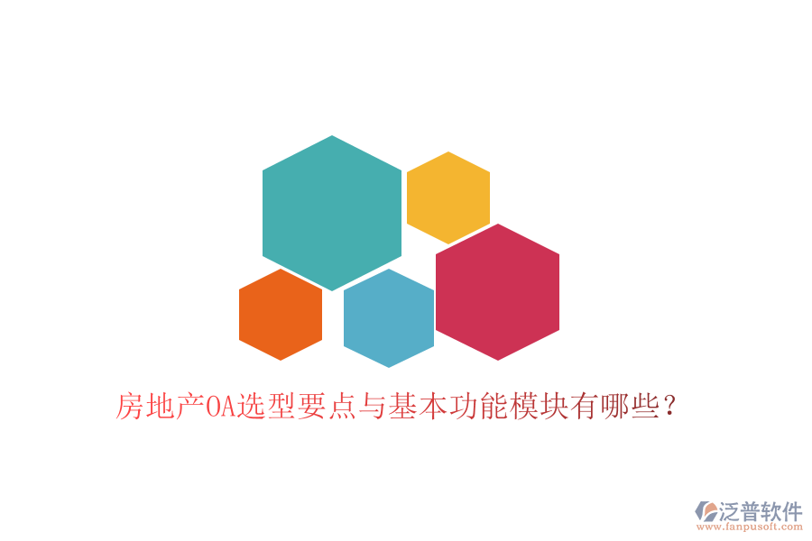  房地產(chǎn)OA選型要點(diǎn)與基本功能模塊有哪些？