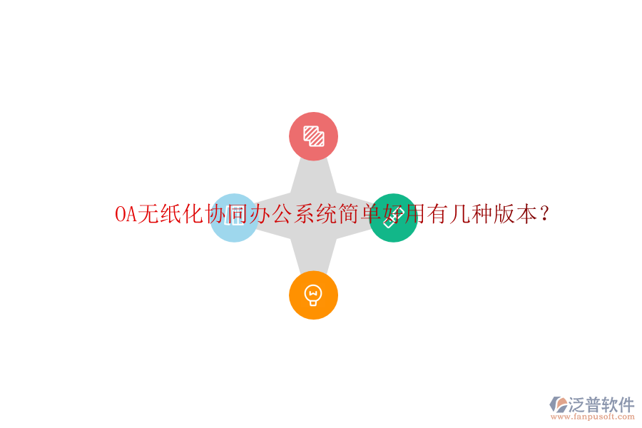  OA無紙化協(xié)同辦公系統(tǒng)簡單好用有幾種版本？