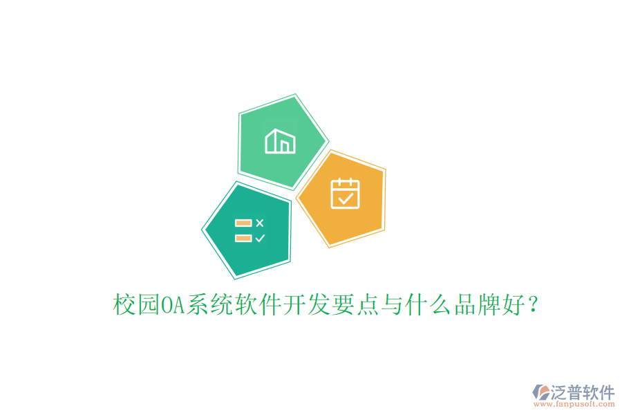  校園OA系統(tǒng)軟件開(kāi)發(fā)要點(diǎn)與什么品牌好？