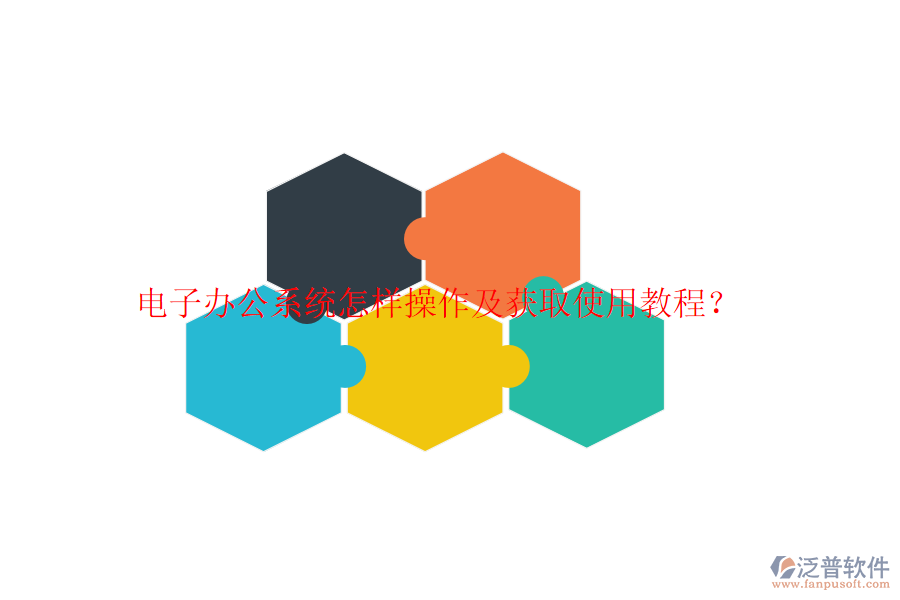  電子辦公系統(tǒng)怎樣操作及獲取使用教程？