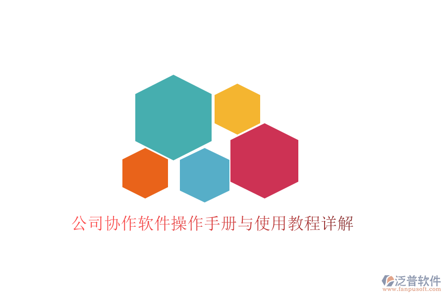  公司協(xié)作軟件操作手冊(cè)與使用教程詳解