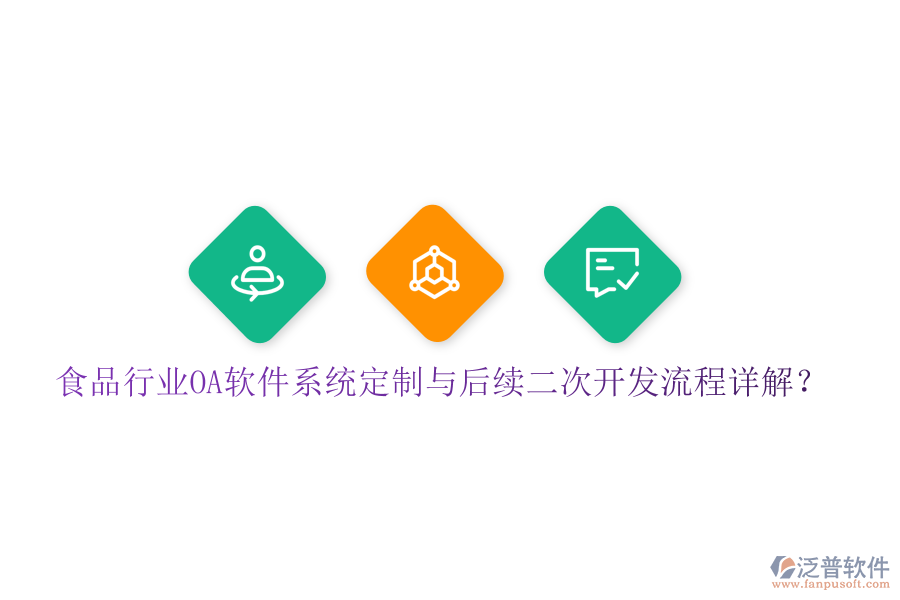  食品行業(yè)OA軟件系統(tǒng)定制與后續(xù)二次開發(fā)流程詳解？