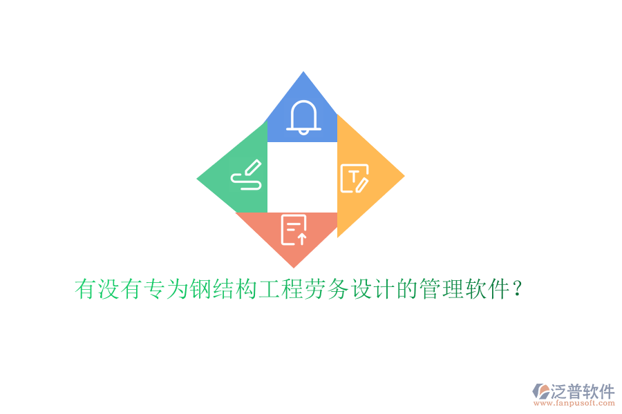 有沒有專為鋼結(jié)構(gòu)工程勞務(wù)設(shè)計(jì)的管理軟件?