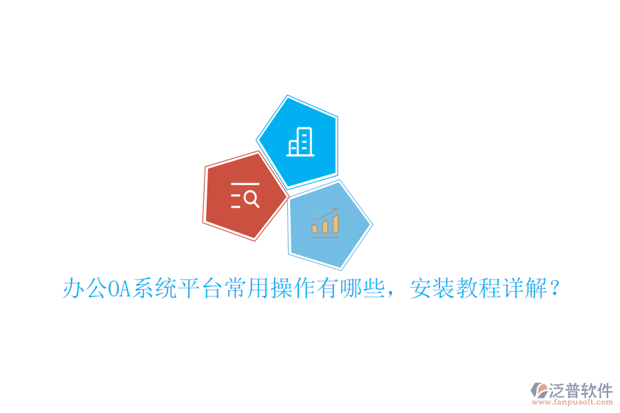  辦公OA系統(tǒng)平臺(tái)常用操作有哪些，安裝教程詳解？