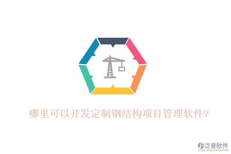 哪里可以開發(fā)定制鋼結(jié)構(gòu)項目管理軟件?