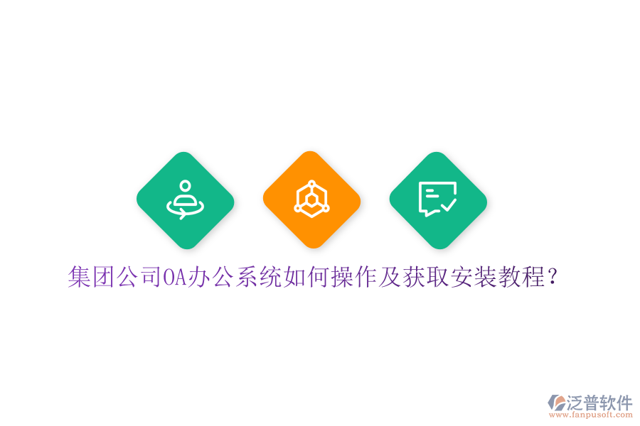 集團公司OA辦公系統(tǒng)如何操作及獲取安裝教程？