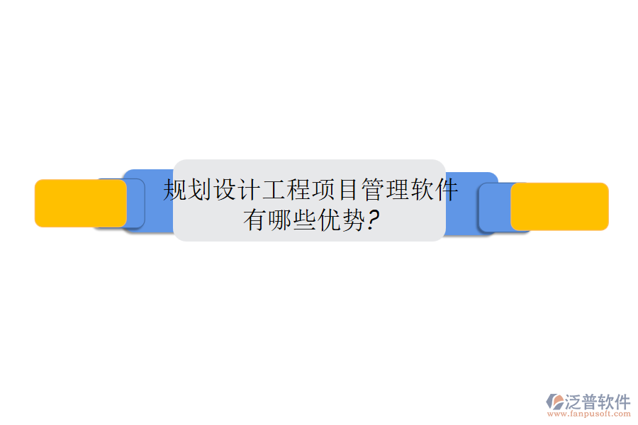 規(guī)劃設(shè)計工程項目管理軟件有哪些優(yōu)勢?