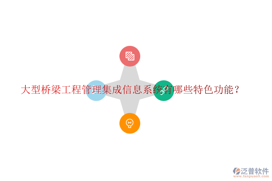 大型橋梁工程管理集成信息系統(tǒng)有哪些特色功能？