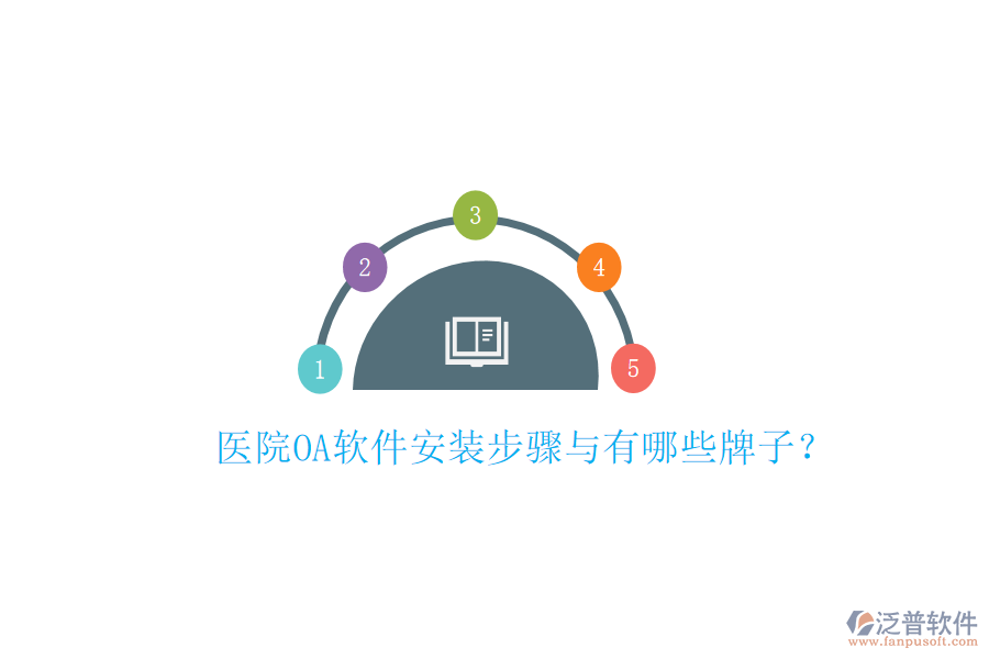  醫(yī)院OA軟件安裝步驟與有哪些牌子？