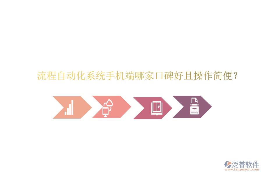  流程自動(dòng)化系統(tǒng)手機(jī)端哪家口碑好且操作簡(jiǎn)便？