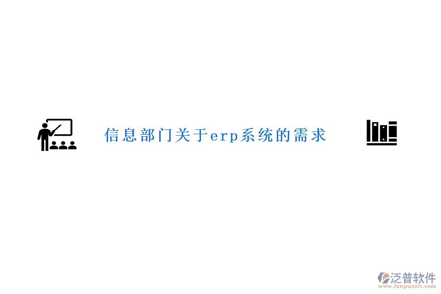 信息部門關于erp系統(tǒng)的需求