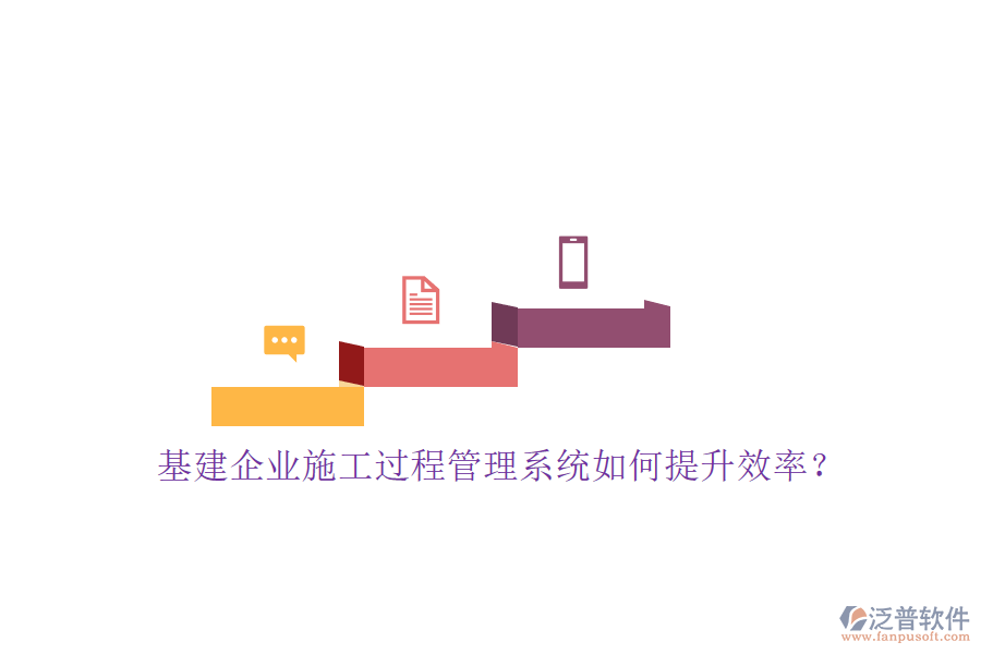 基建企業(yè)施工過(guò)程管理系統(tǒng)如何提升效率?