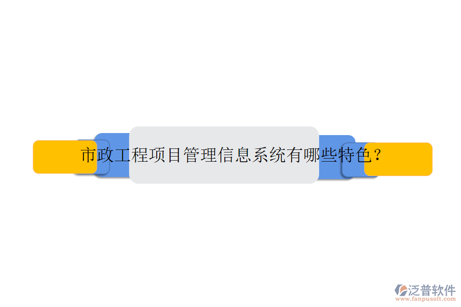 市政工程項目管理信息系統(tǒng)有哪些特色？