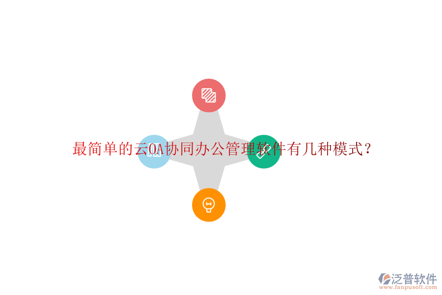  最簡單的云OA協(xié)同辦公管理軟件有幾種模式？