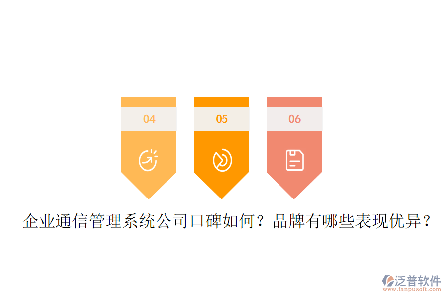  企業(yè)通信管理系統(tǒng)公司口碑如何？品牌有哪些表現(xiàn)優(yōu)異？