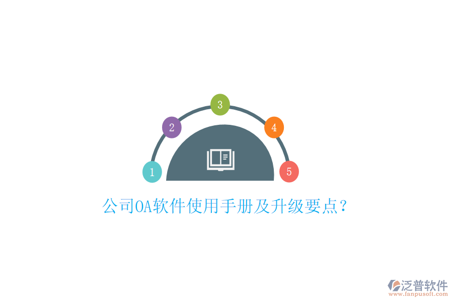  公司OA軟件使用手冊(cè)及升級(jí)要點(diǎn)？