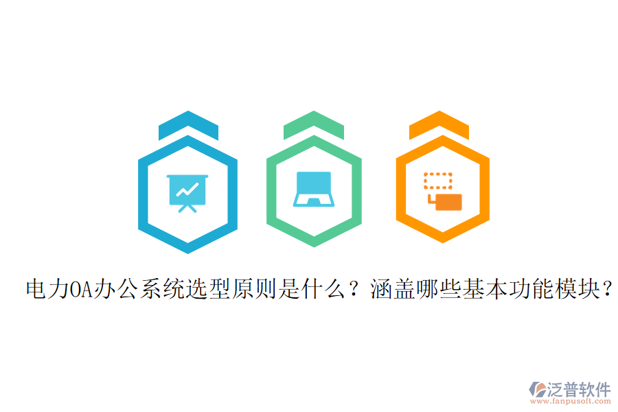  電力OA辦公系統(tǒng)選型原則是什么？涵蓋哪些基本功能模塊？