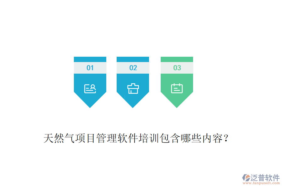 天然氣項目管理軟件培訓(xùn)包含哪些內(nèi)容？