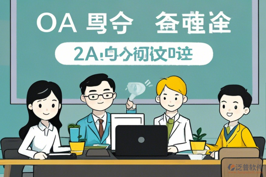 中小型企業(yè)OA軟件使用優(yōu)勢(shì)與免費(fèi)升級(jí)資源？