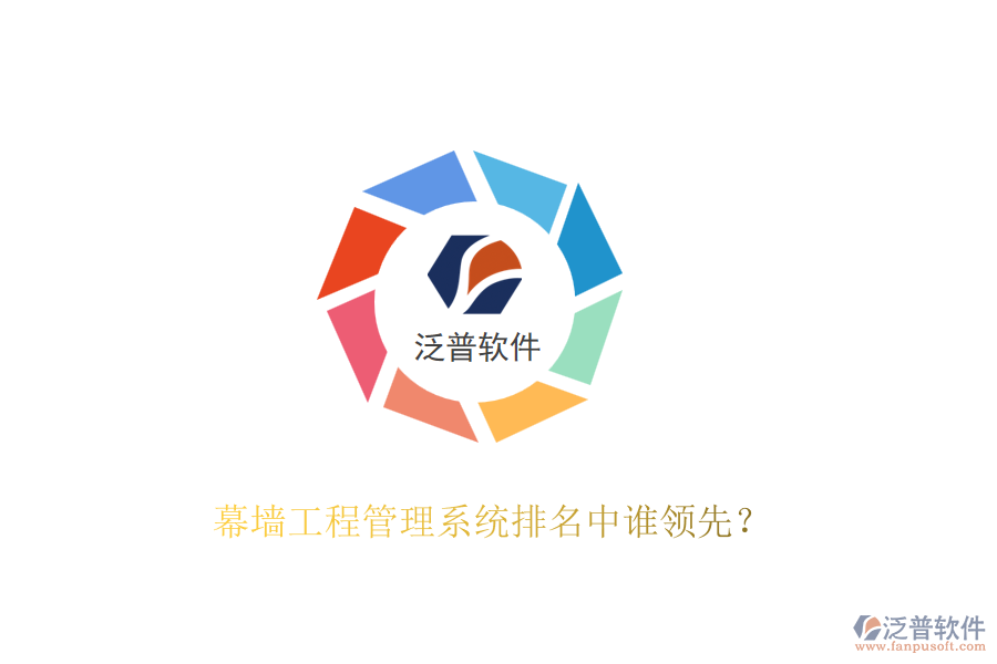 幕墻工程管理系統(tǒng)排名中誰領(lǐng)先？