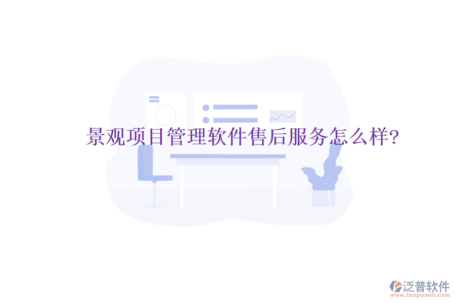 景觀項目管理軟件售后服務怎么樣?
