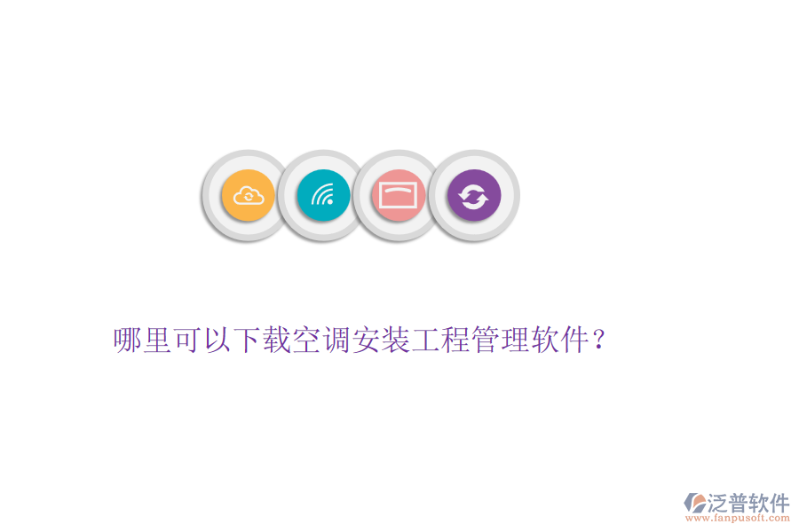哪里可以下載空調(diào)安裝工程管理軟件？