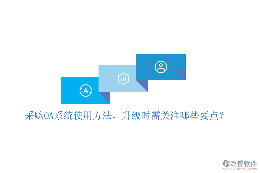  采購OA系統(tǒng)使用方法，升級時需關注哪些要點？