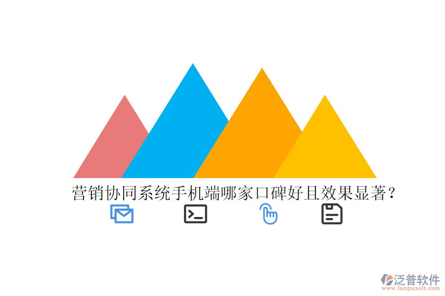  營銷協(xié)同系統(tǒng)手機端哪家口碑好且效果顯著？
