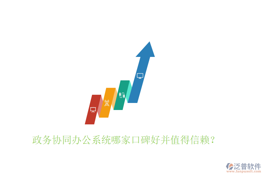  政務(wù)協(xié)同辦公系統(tǒng)哪家口碑好并值得信賴？