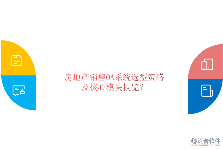  房地產(chǎn)銷售OA系統(tǒng)選型策略及核心模塊概覽？