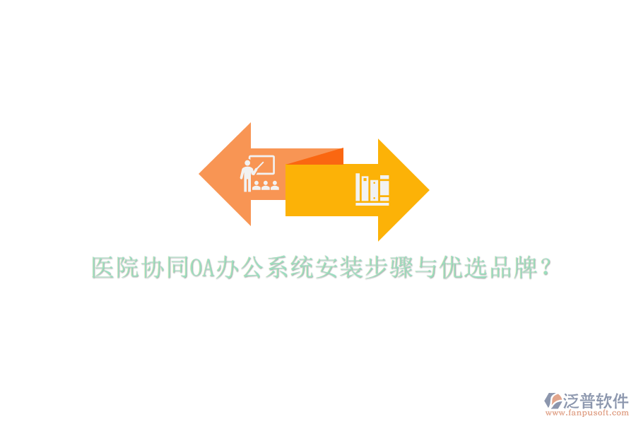  醫(yī)院協(xié)同<a href=http://www.digitaldepost.com/oa/ target=_blank class=infotextkey>OA辦公系統(tǒng)</a>安裝步驟與優(yōu)選品牌？