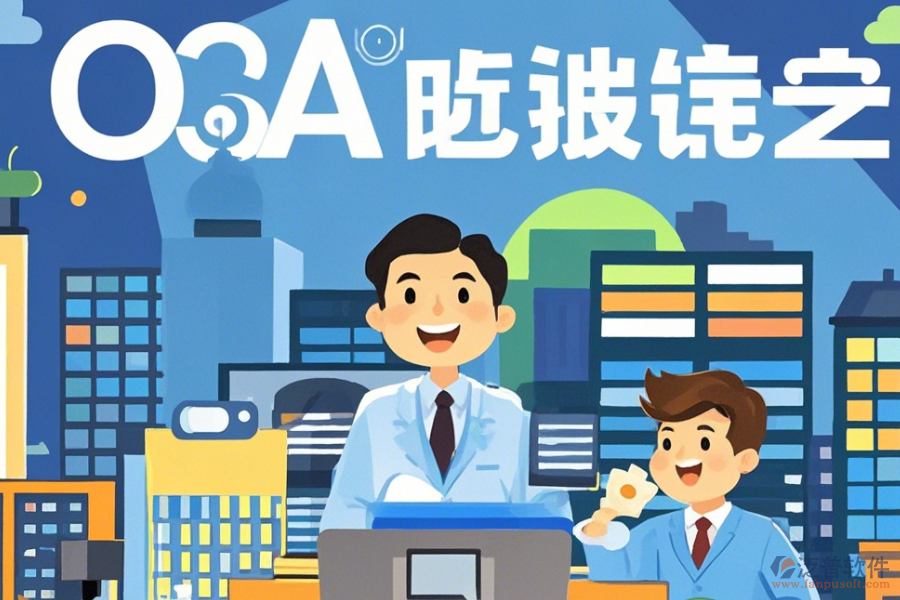 房地產(chǎn)OA管理系統(tǒng)設(shè)置指南與有哪些品牌？