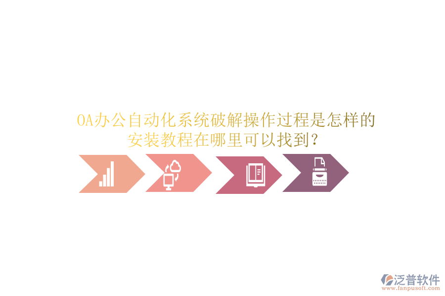  OA辦公自動(dòng)化系統(tǒng)破解操作過(guò)程是怎樣的，安裝教程在哪里可以找到？
