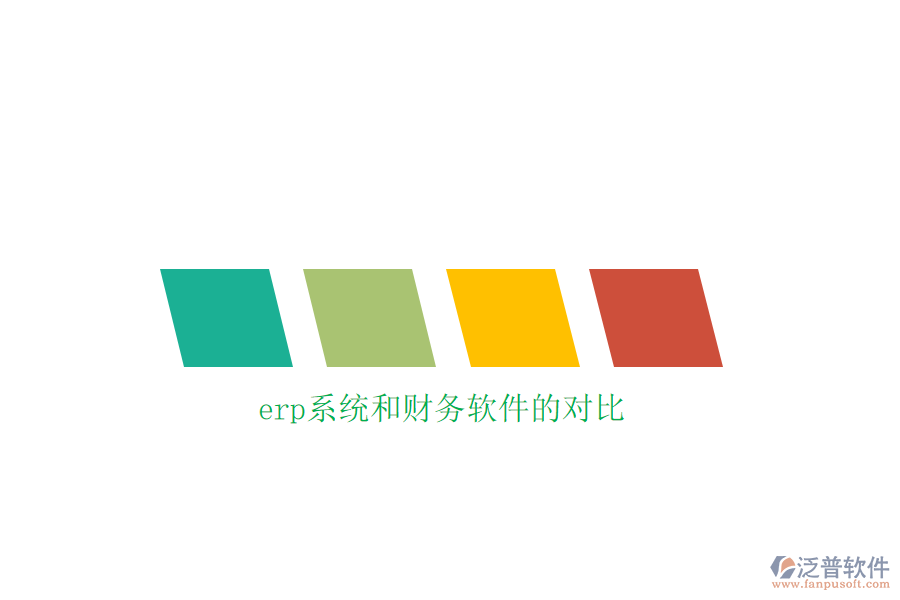erp系統(tǒng)和財(cái)務(wù)軟件的對比
