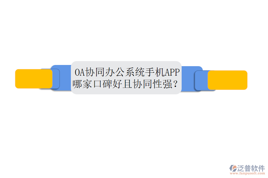  OA協(xié)同辦公系統(tǒng)手機(jī)APP哪家口碑好且協(xié)同性強(qiáng)？