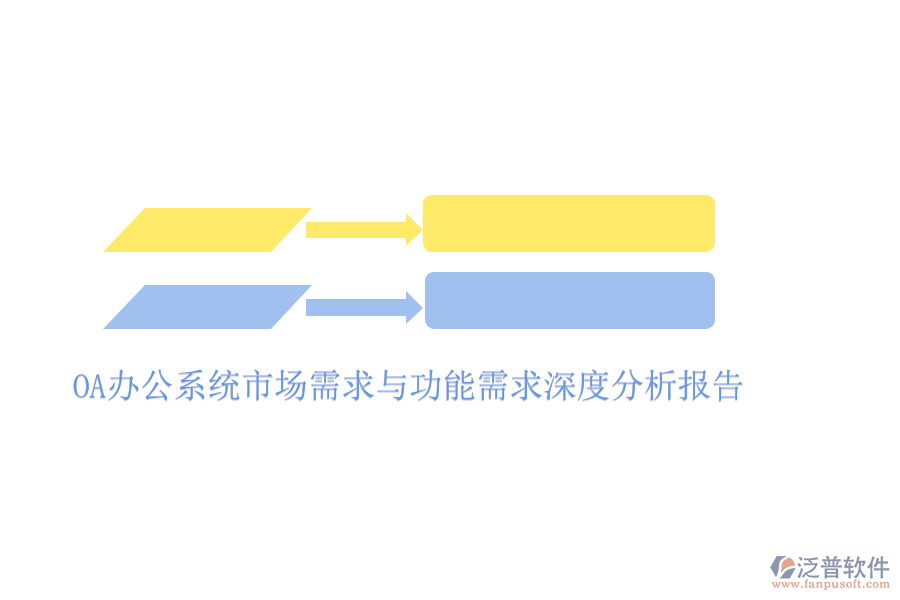  <a href=http://www.digitaldepost.com/oa/ target=_blank class=infotextkey>OA辦公系統(tǒng)</a>市場(chǎng)需求與功能需求深度分析報(bào)告