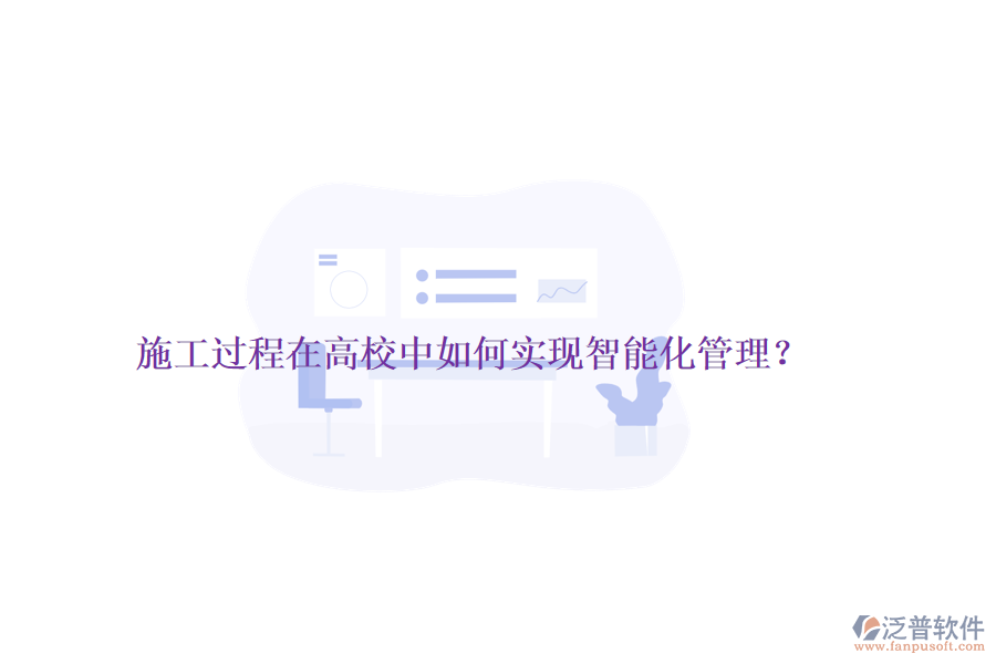 施工過程在高校中如何實現(xiàn)智能化管理？