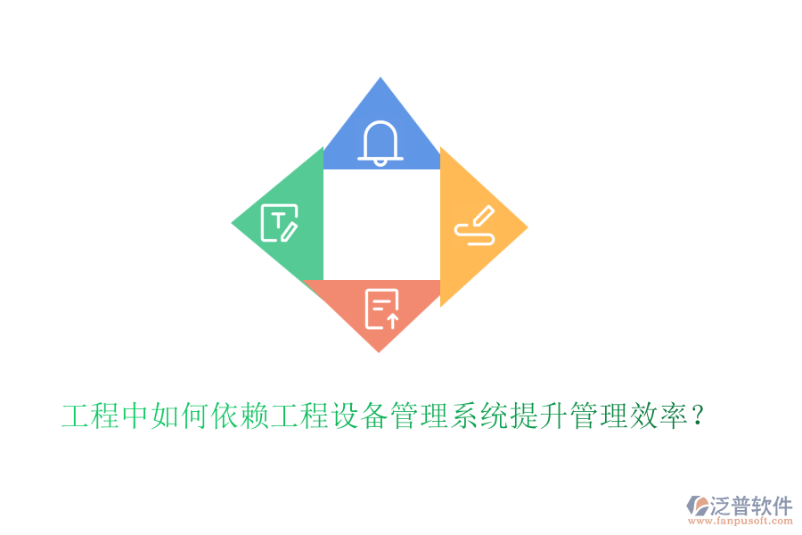 工程中如何依賴工程設(shè)備管理系統(tǒng)提升管理效率？
