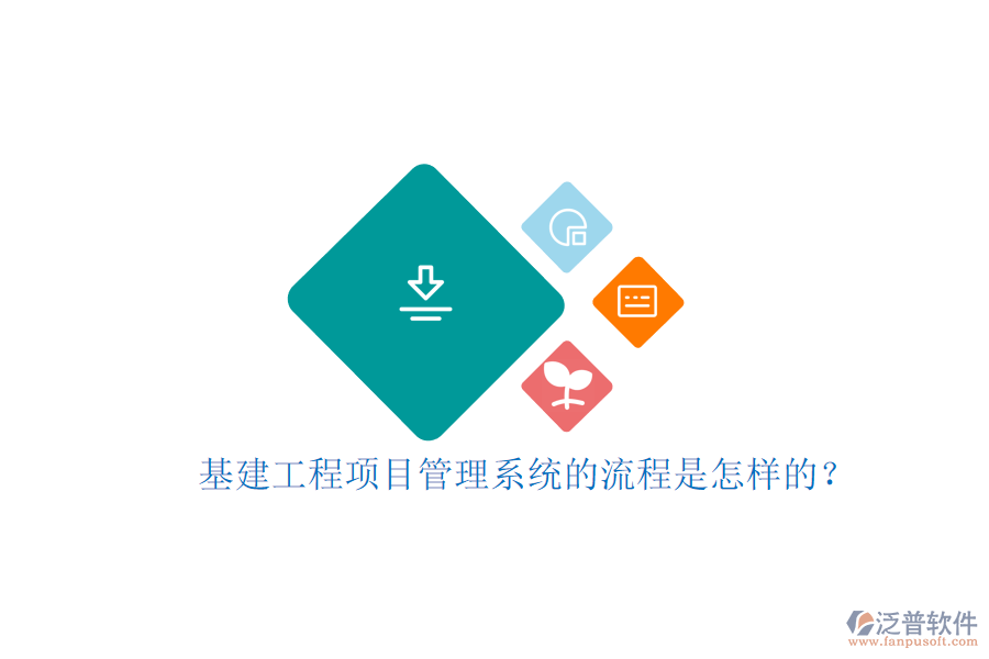 基建工程項目管理系統(tǒng)的流程是怎樣的?