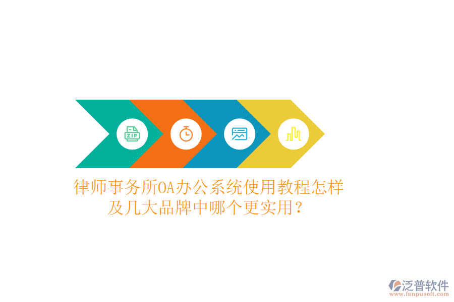  律師事務(wù)所OA辦公系統(tǒng)使用教程怎樣及幾大品牌中哪個(gè)更實(shí)用？