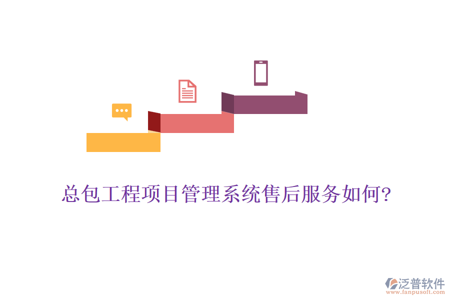 總包工程<a href=http://www.digitaldepost.com/xm/ target=_blank class=infotextkey>項目管理系統(tǒng)</a>售后服務如何?