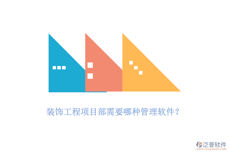 裝飾工程項(xiàng)目部需要哪種管理軟件？