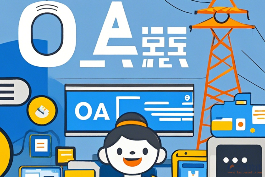 電力行業(yè)OA培訓(xùn)效果如何且哪個(gè)品牌更出色？