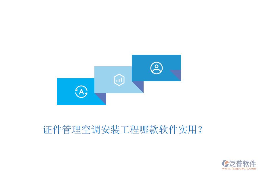 證件管理空調(diào)安裝工程哪款軟件實(shí)用？