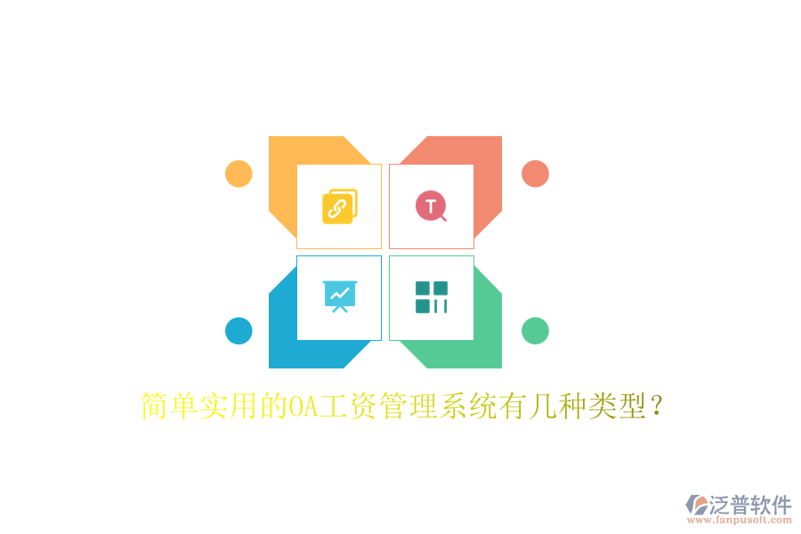  簡單實用的OA工資管理系統(tǒng)有幾種類型？