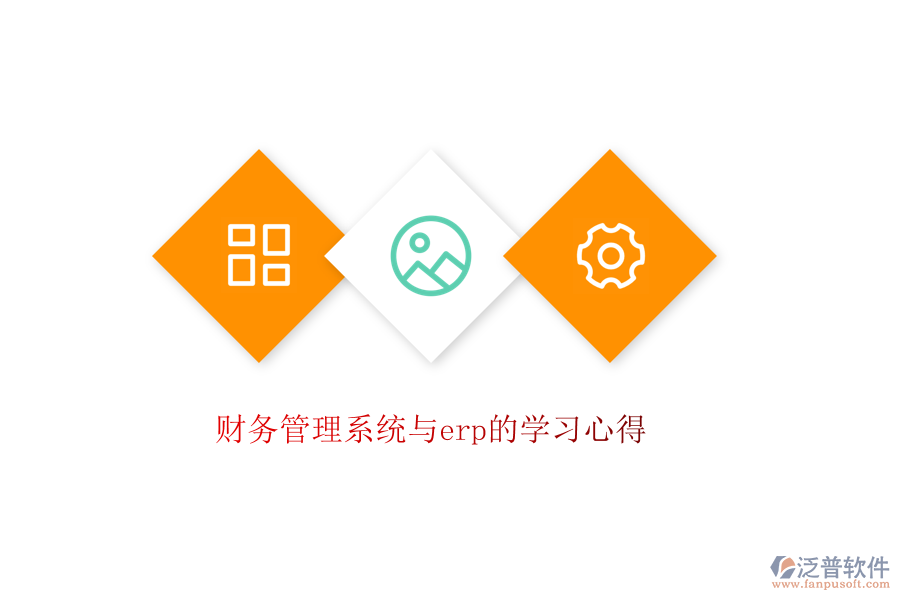 財務(wù)管理系統(tǒng)與erp的學習心得