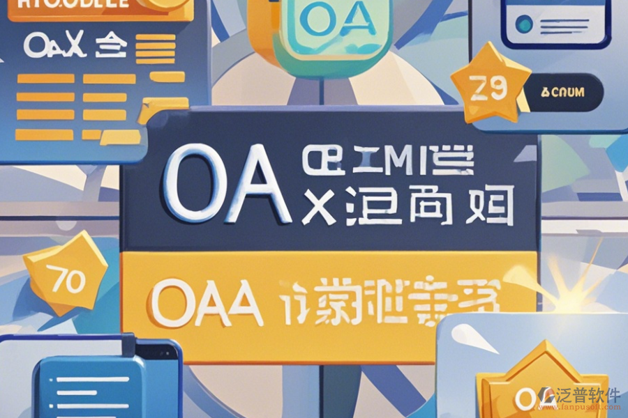 OA考試系統(tǒng)哪家口碑好并值得一試？