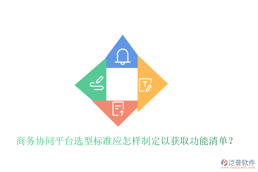  商務(wù)協(xié)同平臺(tái)選型標(biāo)準(zhǔn)應(yīng)怎樣制定以獲取功能清單？
