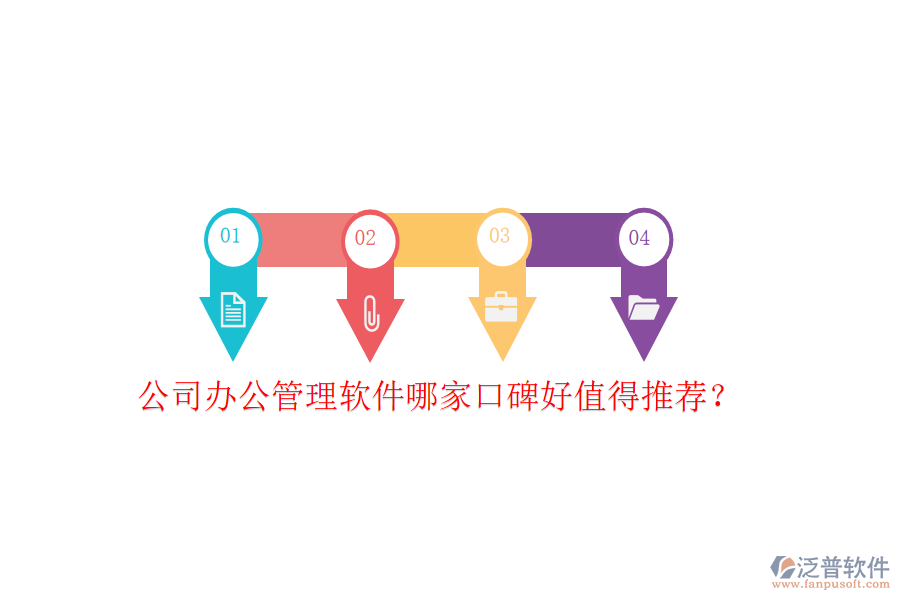  公司辦公管理軟件哪家口碑好值得推薦？