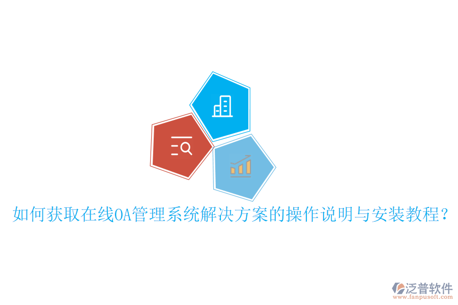  如何獲取在線OA管理系統(tǒng)解決方案的操作說(shuō)明與安裝教程？